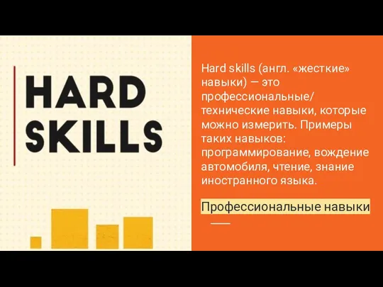 Hard skills (англ. «жесткие» навыки) — это профессиональные/ технические навыки,