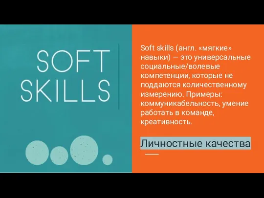Soft skills (англ. «мягкие» навыки) — это универсальные социальные/волевые компетенции,