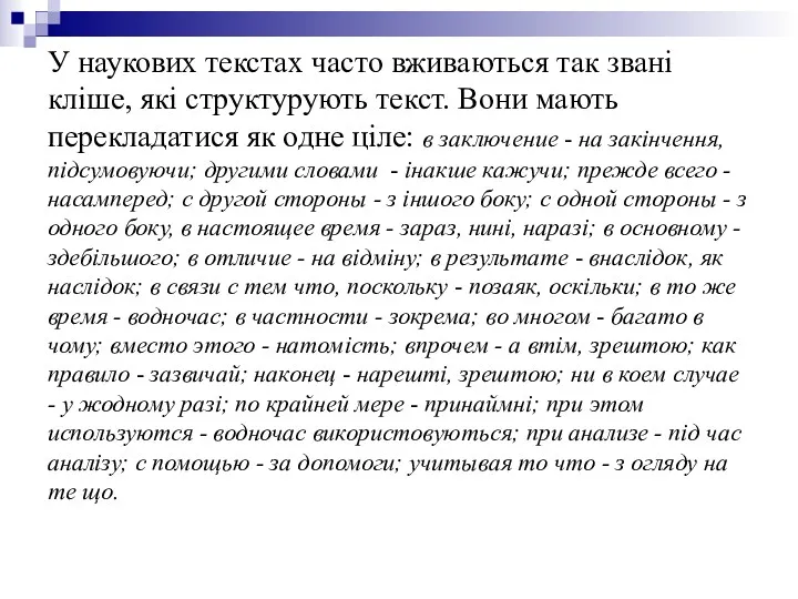 У наукових текстах часто вживаються так звані кліше, які структурують