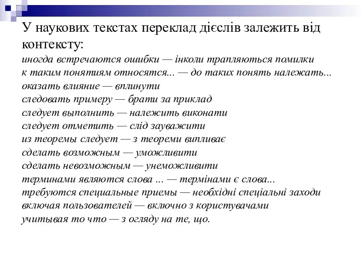 У наукових текстах переклад дієслів залежить від контексту: иногда встречаются