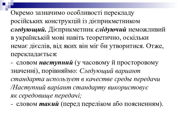 Окремо зазначимо особливості перекладу російських конструкцій із дієприкметником следующий. Дієприкметник