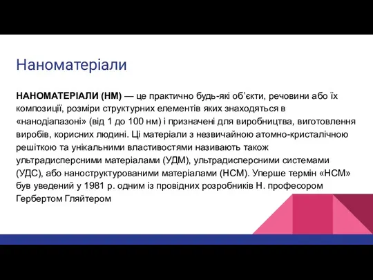 Наноматеріали НАНОМАТЕРІАЛИ (НМ) — це практично будь-які об’єкти, речовини або