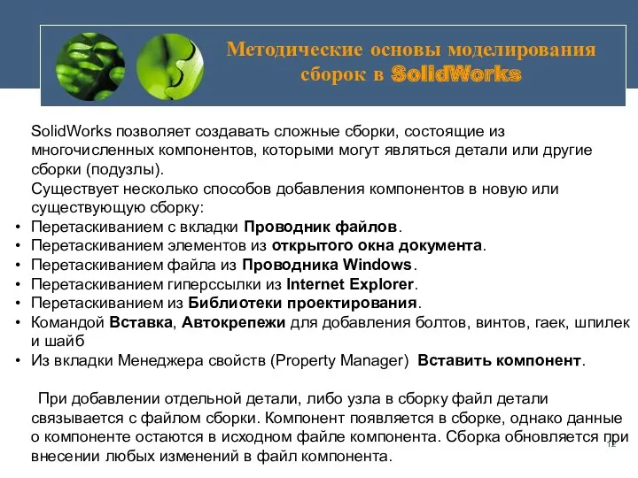 Методические основы моделирования сборок в SolidWorks SolidWorks позволяет создавать сложные