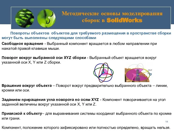 Методические основы моделирования сборок в SolidWorks Повороты объектов объектов для