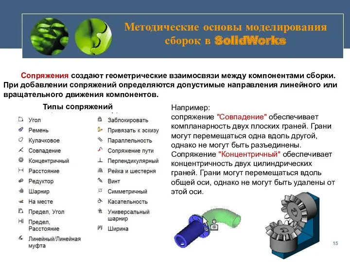 Методические основы моделирования сборок в SolidWorks Сопряжения создают геометрические взаимосвязи
