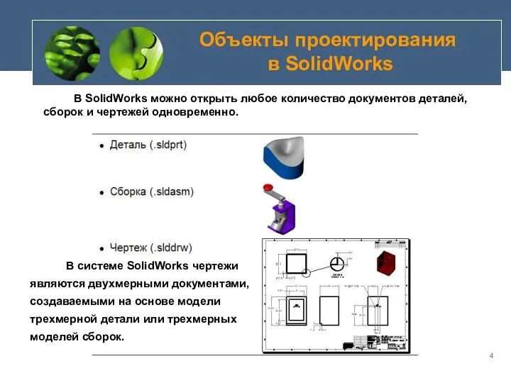 Объекты проектирования в SolidWorks В SolidWorks можно открыть любое количество