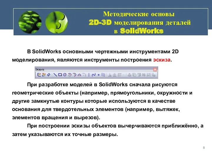 Методические основы 2D-3D моделирования деталей в SolidWorks В SolidWorks основными