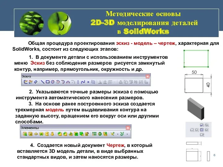 Методические основы 2D-3D моделирования деталей в SolidWorks 4. Создается новый