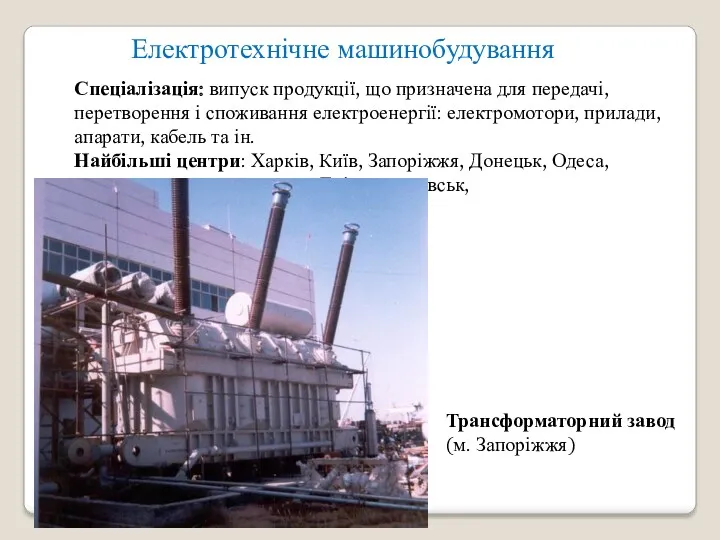 Електротехнічне машинобудування Спеціалізація: випуск продукції, що призначена для передачі, перетворення
