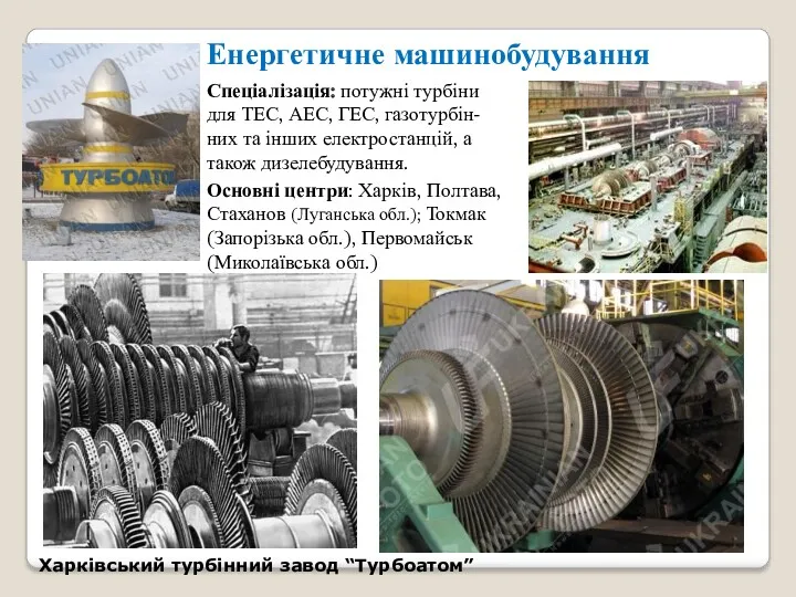 Харківський турбінний завод “Турбоатом” Енергетичне машинобудування Спеціалізація: потужні турбіни для