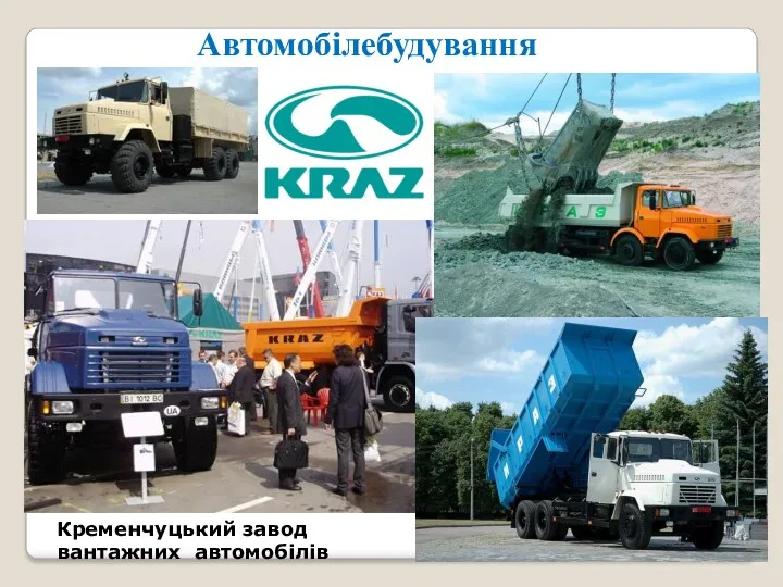 Автомобілебудування Кременчуцький завод вантажних автомобілів