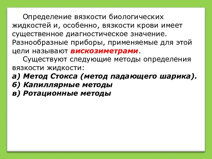 Определение вязкости биологических жидкостей и, особенно, вязкости крови имеет существенное