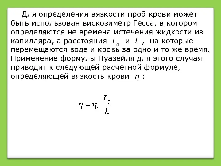 Для определения вязкости проб крови может быть использован вискозиметр Гесса,