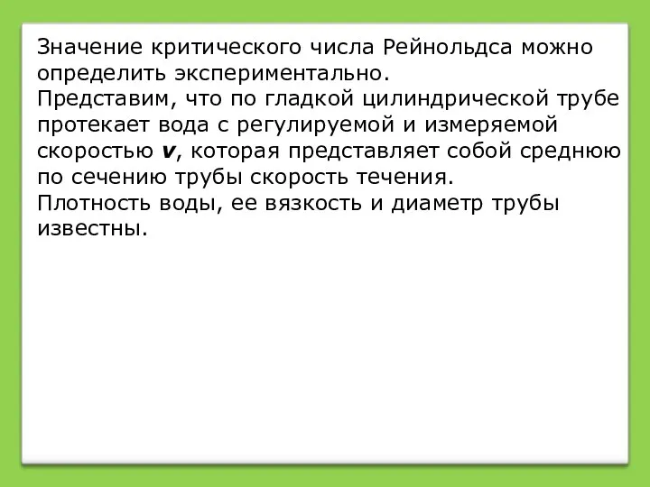 Значение критического числа Рейнольдса можно определить экспериментально. Представим, что по