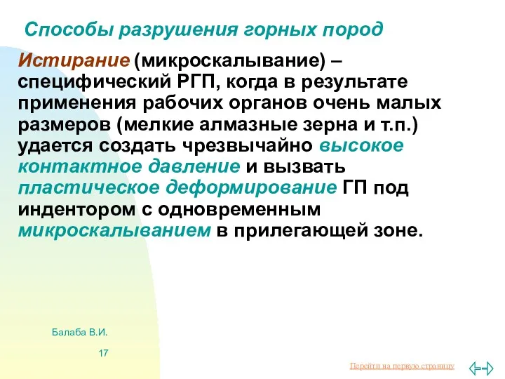 Балаба В.И. Способы разрушения горных пород Истирание (микроскалывание) – специфический