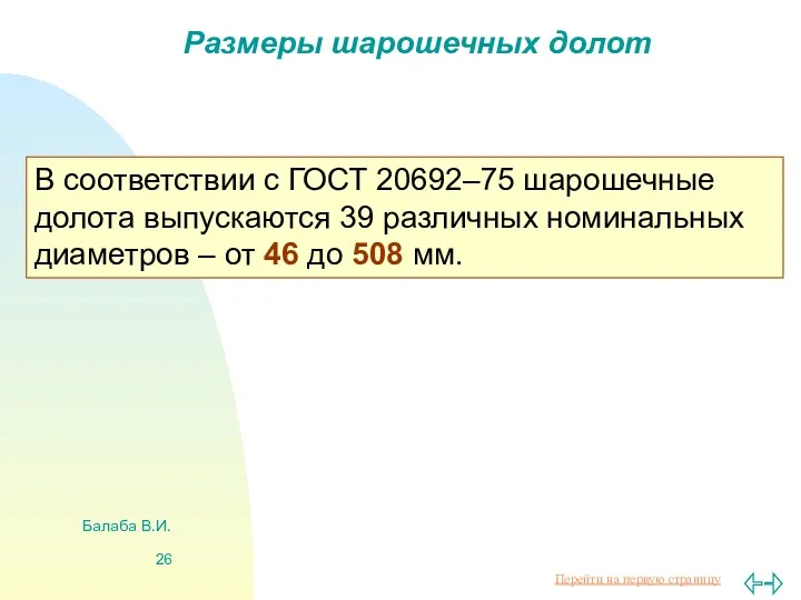 Балаба В.И. Размеры шарошечных долот В соответствии с ГОСТ 20692–75