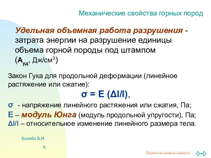 Балаба В.И. Механические свойства горных пород Удельная объемная работа разрушения