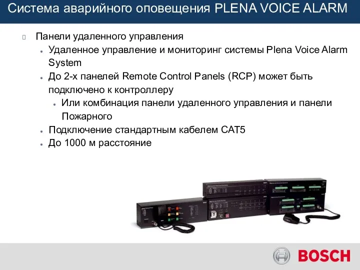 Панели удаленного управления Удаленное управление и мониторинг системы Plena Voice
