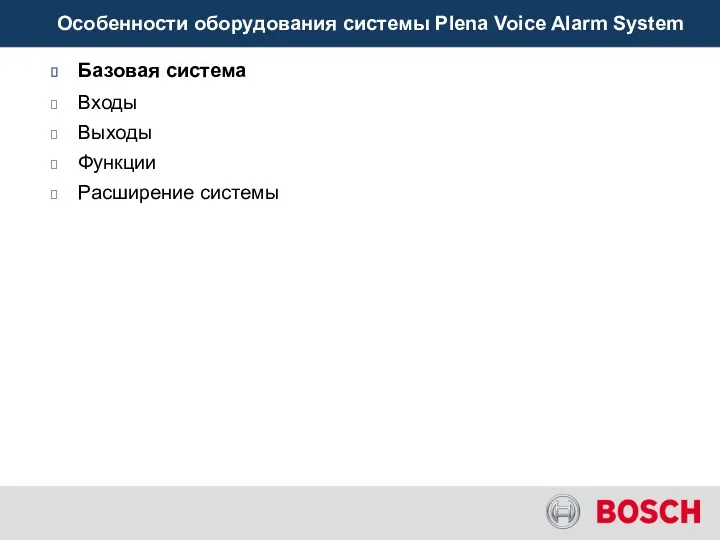 Особенности оборудования системы Plena Voice Alarm System Базовая система Входы Выходы Функции Расширение системы
