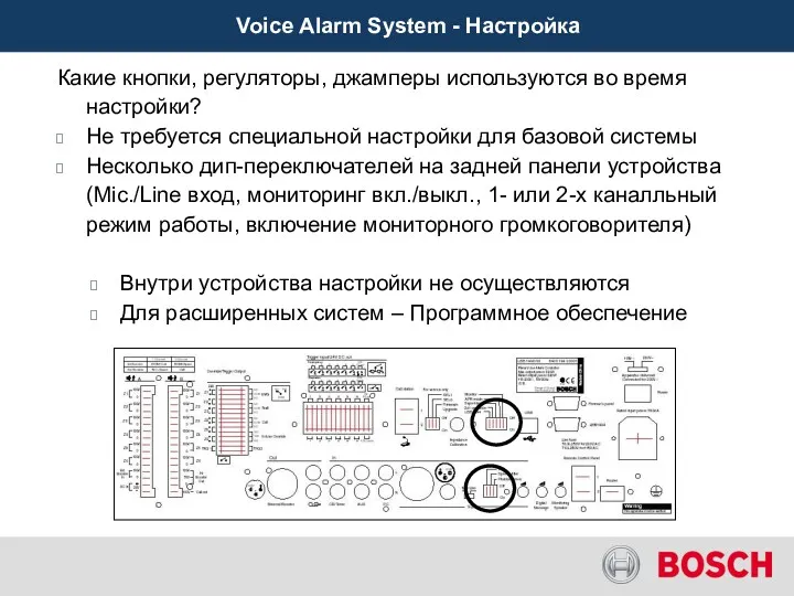 Voice Alarm System - Настройка Какие кнопки, регуляторы, джамперы используются