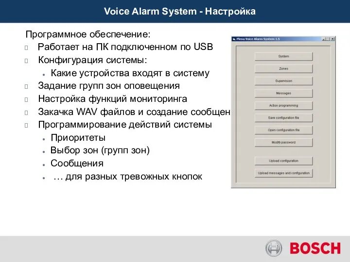 Voice Alarm System - Настройка Программное обеспечение: Работает на ПК
