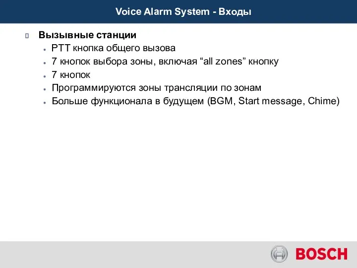 Voice Alarm System - Входы Вызывные станции PTT кнопка общего
