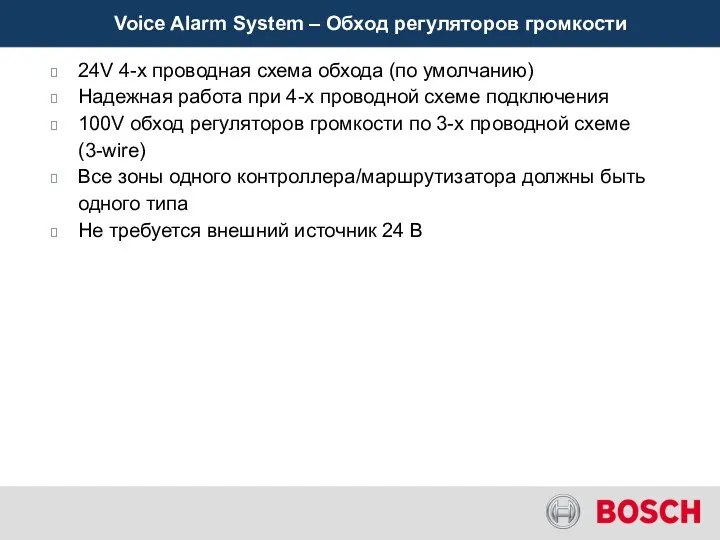 Voice Alarm System – Обход регуляторов громкости 24V 4-х проводная