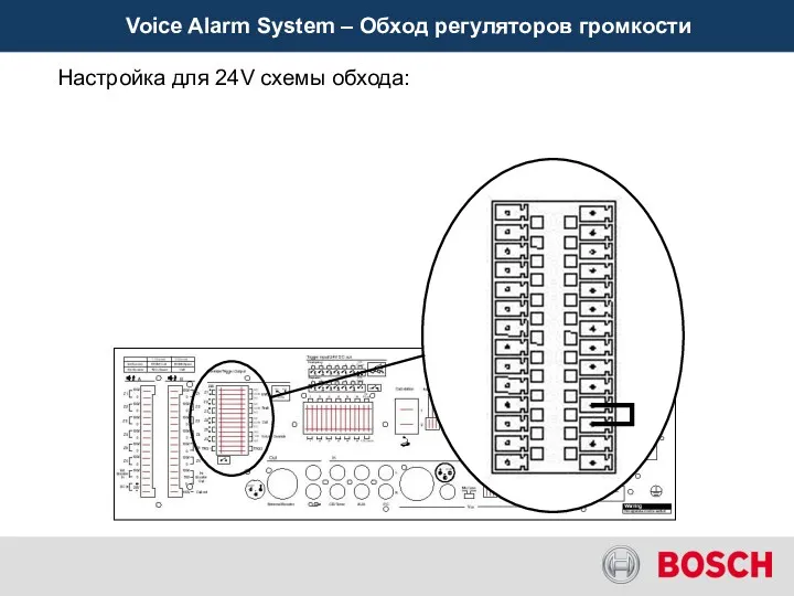 Voice Alarm System – Обход регуляторов громкости Настройка для 24V схемы обхода: