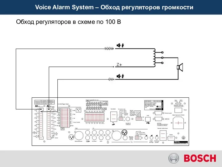 Voice Alarm System – Обход регуляторов громкости Обход регуляторов в схеме по 100 В