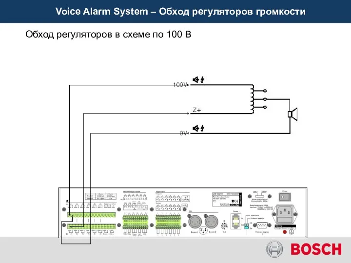 Voice Alarm System – Обход регуляторов громкости Обход регуляторов в схеме по 100 В