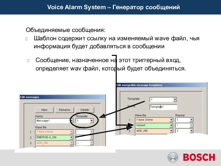Voice Alarm System – Генератор сообщений Объединяемые сообщения: Шаблон содержит