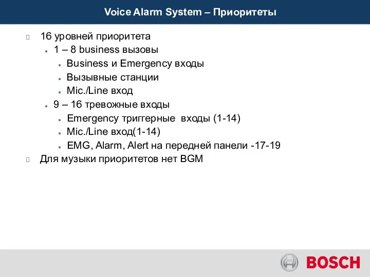 Voice Alarm System – Приоритеты 16 уровней приоритета 1 –
