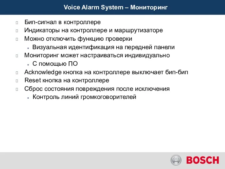 Voice Alarm System – Мониторинг Бип-сигнал в контроллере Индикаторы на