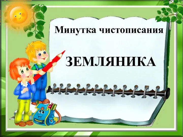 ЗЕМЛЯНИКА Минутка чистописания