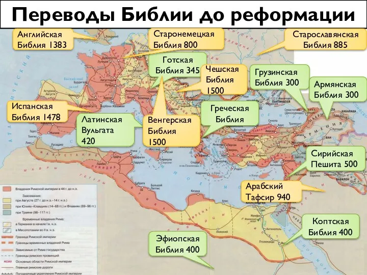 Коптская Библия 400 Эфиопская Библия 400 Готская Библия 345 Латинская