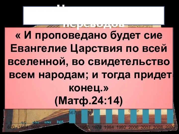 « И проповедано будет сие Евангелие Царствия по всей вселенной,