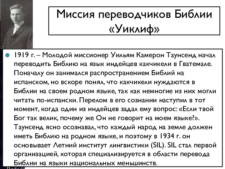 Миссия переводчиков Библии «Уиклиф» 1919 г. – Молодой миссионер Уильям