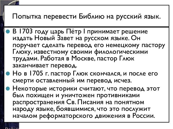 Попытка перевести Библию на русский язык. В 1703 году царь