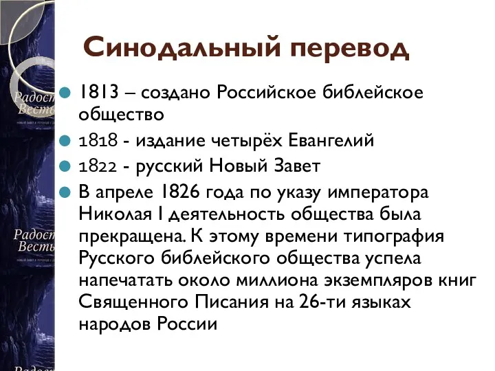 Синодальный перевод 1813 – создано Российское библейское общество 1818 -