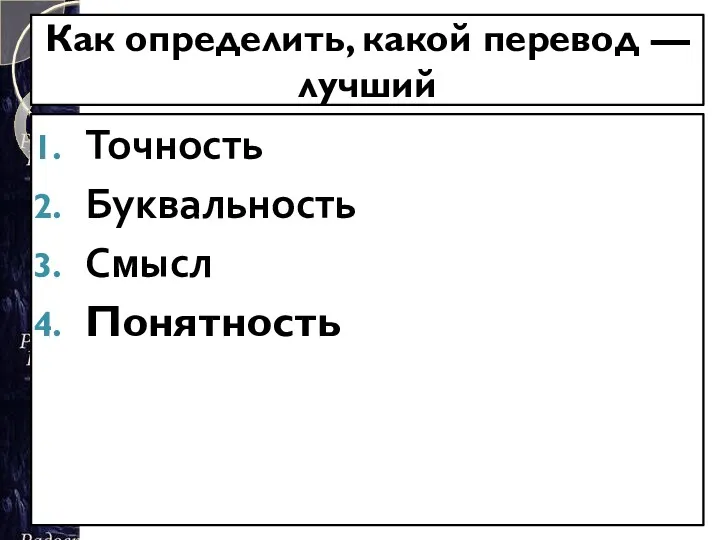 Как определить, какой перевод — лучший Точность Буквальность Смысл Понятность