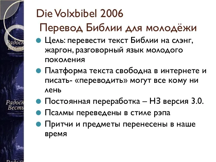 Die Volxbibel 2006 Перевод Библии для молодёжи Цель: перевести текст