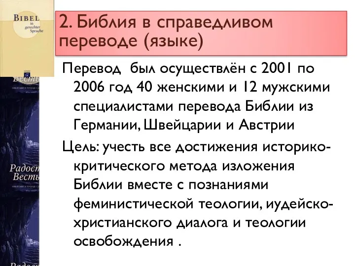 2. Библия в справедливом переводе (языке) Перевод был осуществлён с