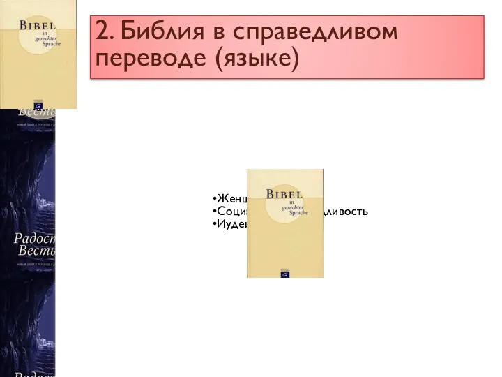 2. Библия в справедливом переводе (языке) Женщины Социальная справедливость Иудеи