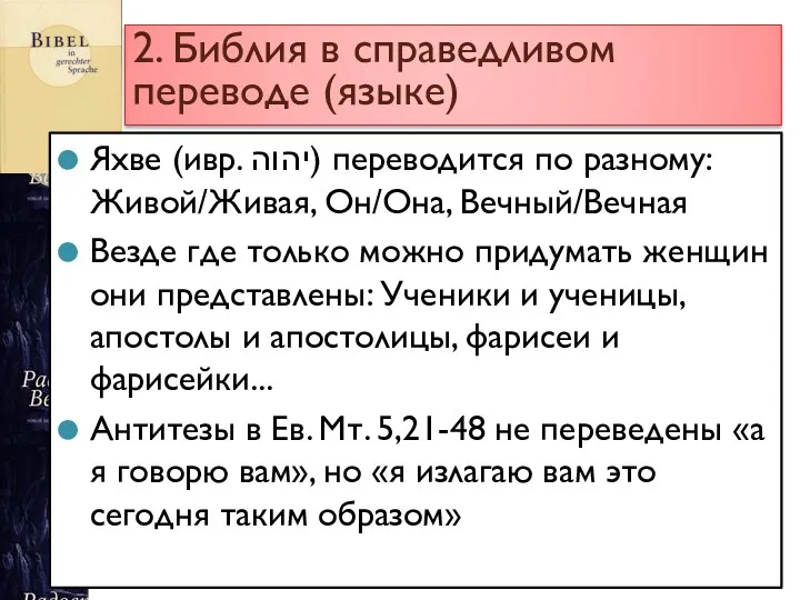 2. Библия в справедливом переводе (языке) Яхве (ивр. יהוה‎) переводится