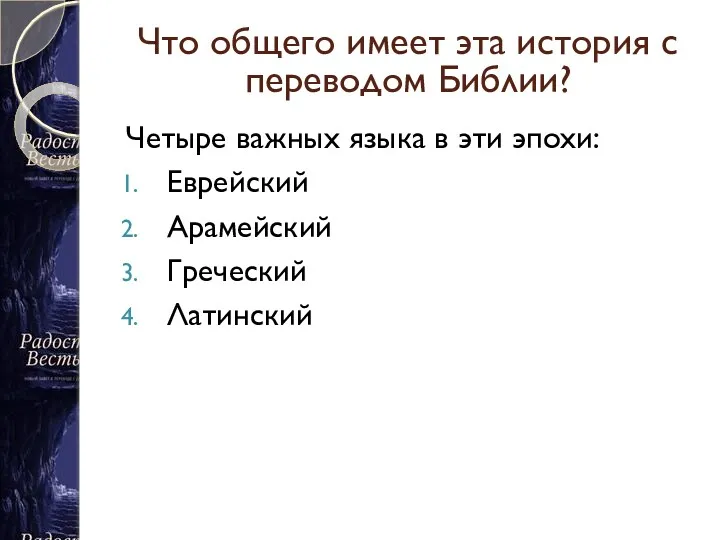 Что общего имеет эта история с переводом Библии? Четыре важных