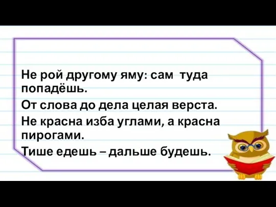 Не рой другому яму: сам туда попадёшь. От слова до