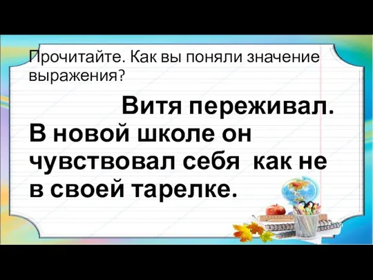 Прочитайте. Как вы поняли значение выражения? Витя переживал. В новой