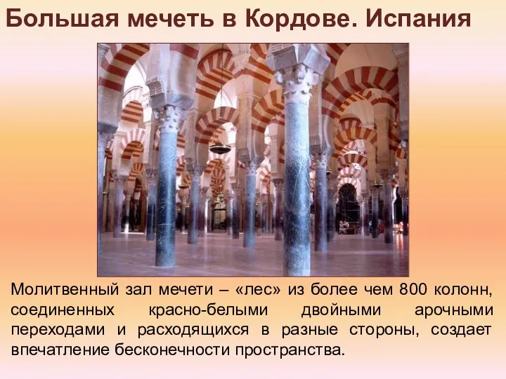 Большая мечеть в Кордове. Испания Молитвенный зал мечети – «лес»