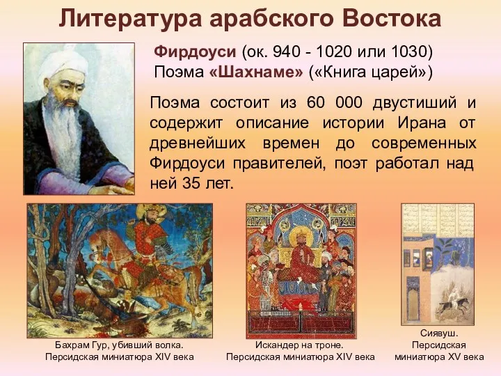 Литература арабского Востока Фирдоуси (ок. 940 - 1020 или 1030)