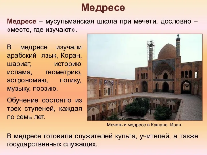 Медресе – мусульманская школа при мечети, дословно – «место, где